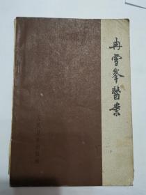 《冉雪峰医案》