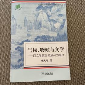 气候、物候与文学：以文学家生命意识为路径