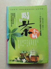 中国名茶与健康茶方大全书：喝好茶不生病