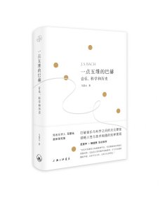 一点五维的巴赫：音乐、科学和历史 马慧元 著 上海三联书店 9787542683946