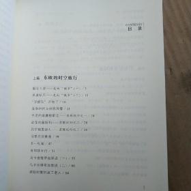 东欧札记二种：又见《火凤凰与猫头鹰》和《新饿乡纪程》