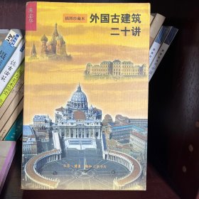 外国古建筑二十讲