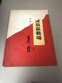 拉丁语语法 、俄华大辞典五十年代、艾登回忆录（上下）哲学名词解释上、人民公敌蒋介石、拼音字母基础知识、解放区战场、星火燎原六、俄语教科书。王竹溪签名，每本都有签名。