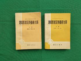 地球形状及外部重力场  上下册