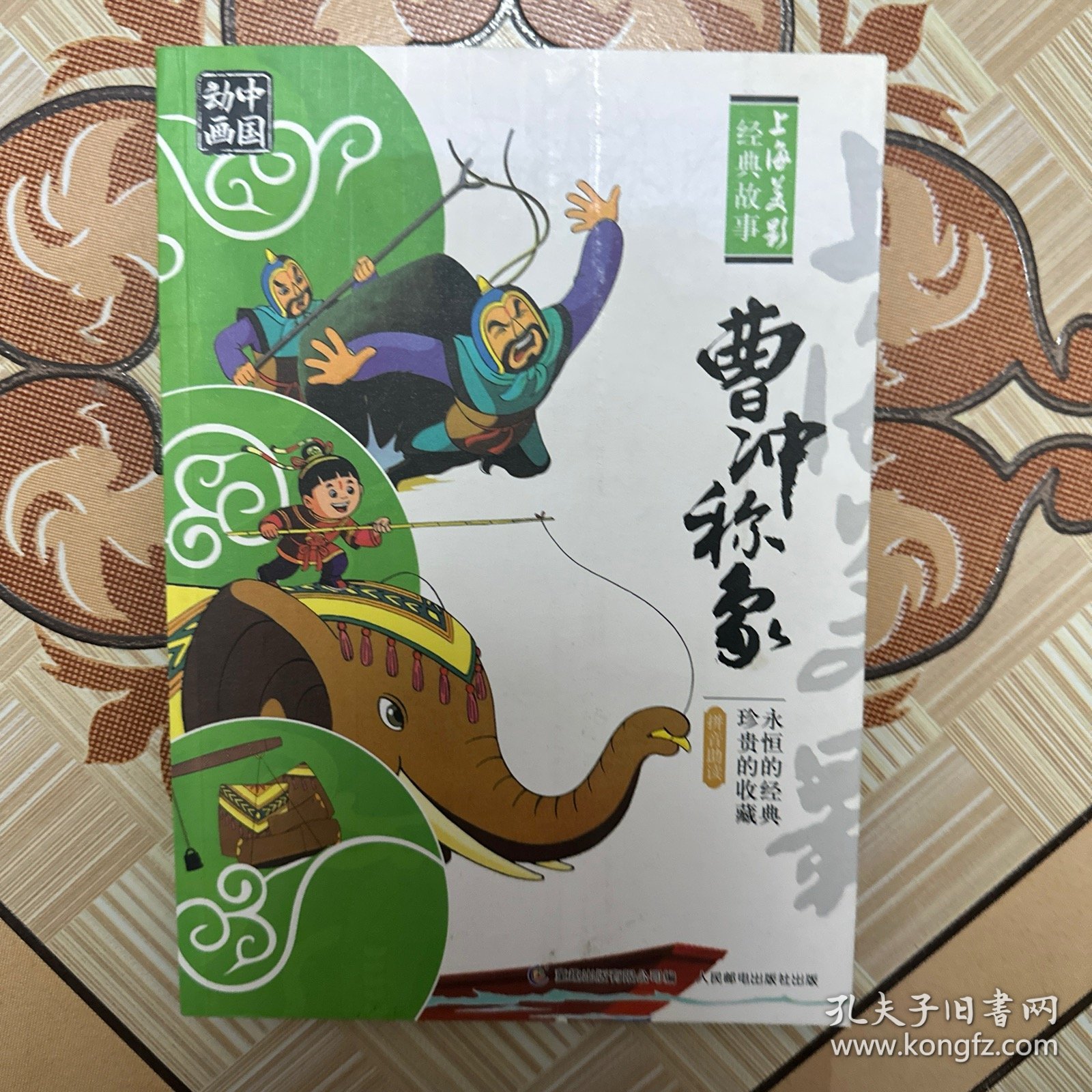 中国动画 上海美影经典故事 曹冲称象