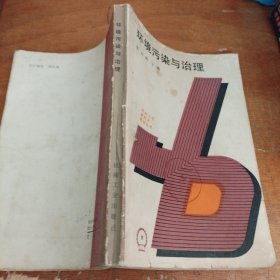环境污染与治理（正版一版一印大32开馆藏书）