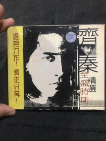 齐秦 全盛时期精选CD