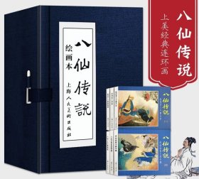 【正版】八仙传说连环画6册蓝皮老版怀旧八仙过海中国神话故事绘本