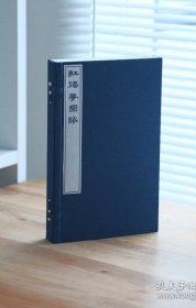 《红楼梦图咏》一函四册 清代李光禄辑，改琦绘