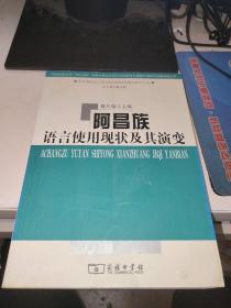 阿昌族语言使用现状及其演变