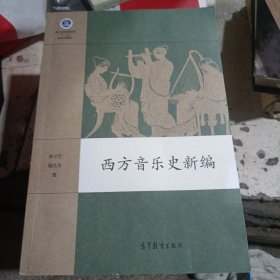 西方音乐史新编