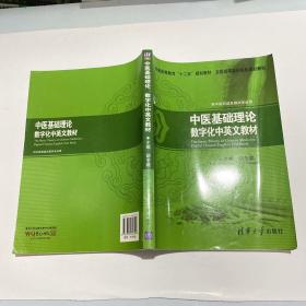 中医基础理论：数字化中英文教材/普通高等教育“十二五”规划教材·全国高等医药院校规划教材