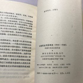 中国民主同盟简史:1941～1949