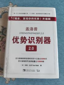 盖洛普优势识别器2.0：《现在,发现你的优势》升级版