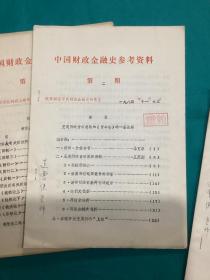 1984年陕西财经学院编印中国财政金融史参考资料一套