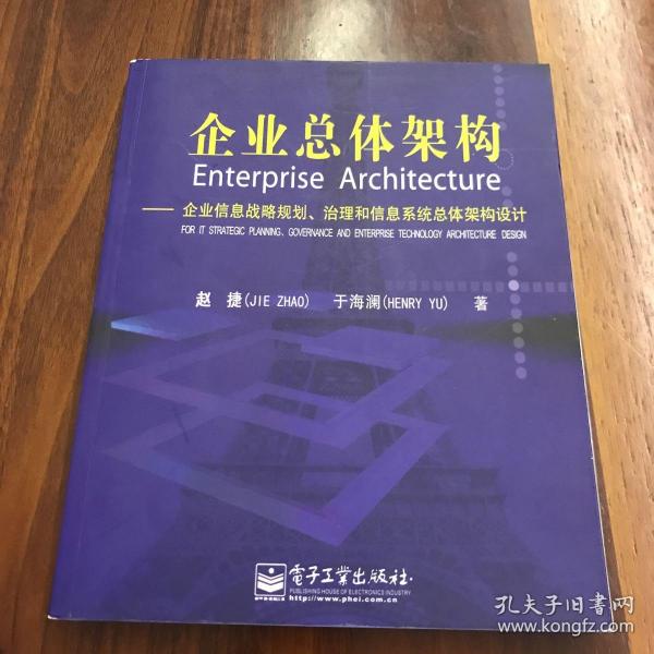 企业总体架构:企业信息战略规划治理和信息系统总体架构设计