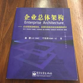 企业总体架构:企业信息战略规划治理和信息系统总体架构设计