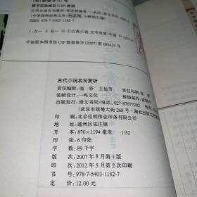 中华国粹经典文库：古代小说名句赏析