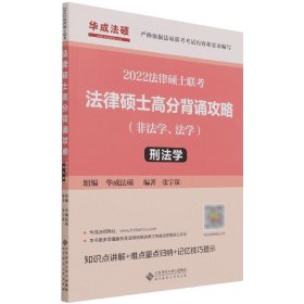 2022年法律硕士联考：法律硕士高分背诵攻略（非法学、法学）刑法学