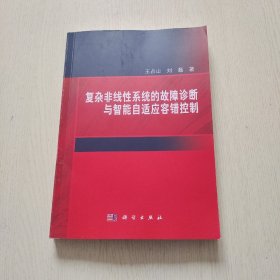 复杂非线性系统的故障诊断与智能自适应容错控制（品相如图）