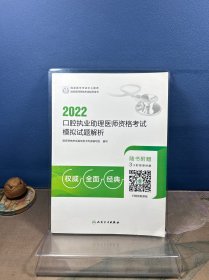 2022口腔执业助理医师资格考试模拟试题解析（配增值）