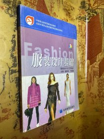 中等职业教育国家规划教材：服装设计基础（服装设计与工艺专业）