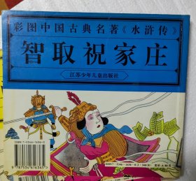 彩图中国古典名著《水浒传》.智取祝家庄