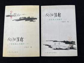 城外签名本 —— 向阳情结 （上、下）.