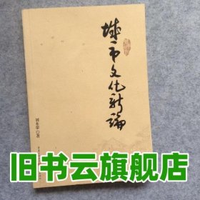 城市文化新論 劉本榮 重慶出版社 9787229063931
