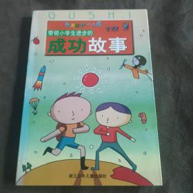 每天进步一点点：带领小学生进步的成功故事