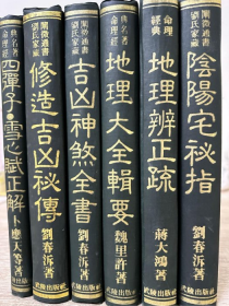 陰陽宅祕指 地理辯正疏 地理大全輯要 吉凶神煞全書 修造吉凶祕傳 四彈子雪心賦正解（六本合售）