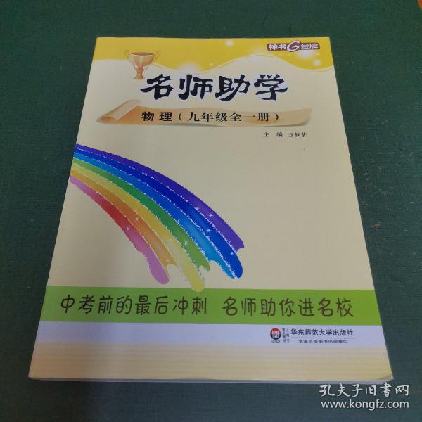 钟书金牌 2017秋 名师助学：物理（九年级全一册 上海版）