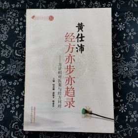 黄仕沛经方亦步亦趋录