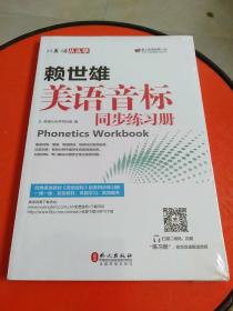 美语从头学 赖世雄美语音标同步练习册（未拆封）