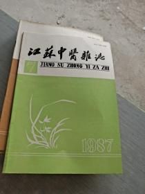 江苏中医杂志1987 7