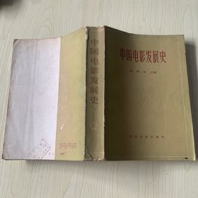 中国电影发展史 第二卷
