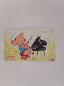 老电话卡：（田村卡）中国电信.1995乙亥年•生肖猪