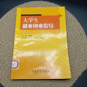 大学生就业创业指导