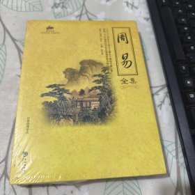 国学经典（51）：周易全集 未开封