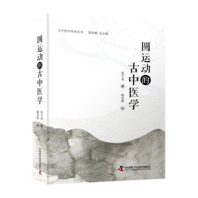 圆运动的古中医学