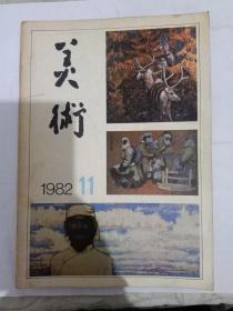 美术 1982/11/