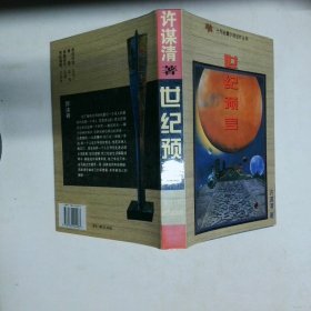 世紀(jì)預(yù)言