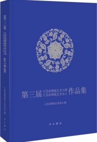 第三届江苏省陶瓷艺术大师 江苏省陶瓷艺术名人作品集