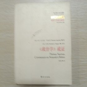 《政治学》疏证