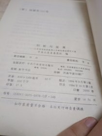 创新与发展——山东省党校系统邓小平特色理论研究文集。上下册