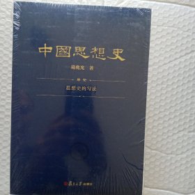 中国思想史（三卷本，葛兆光中国思想史经典著作）(全新未拆封塑料薄膜)