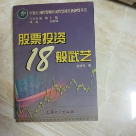 股票投资18般武艺