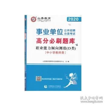 山香2020事业单位公开招聘分类考试中小学教师类职业能力倾向测验D类