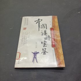 中国谋略宝鉴