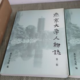 燕京大学人物志（第1.2辑）2本合售